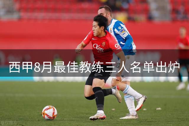 西甲8月最佳教练三人名单出炉
