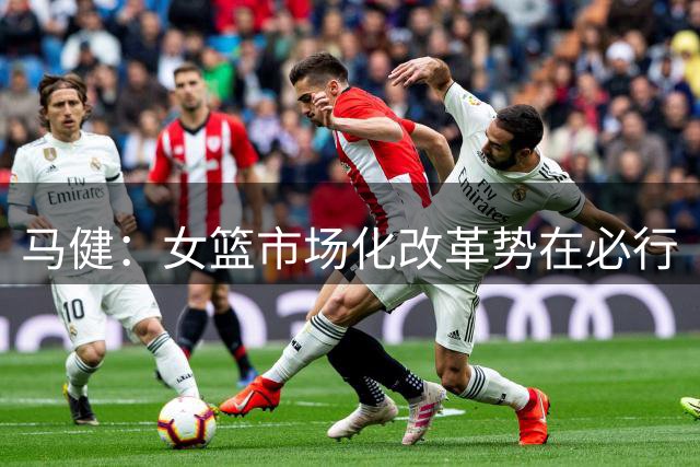 马健：女篮市场化改革势在必行